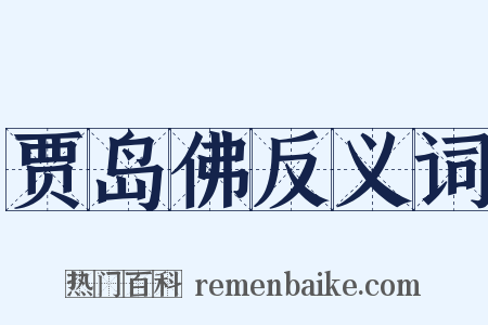 贾岛佛反义词是什么意思的图片